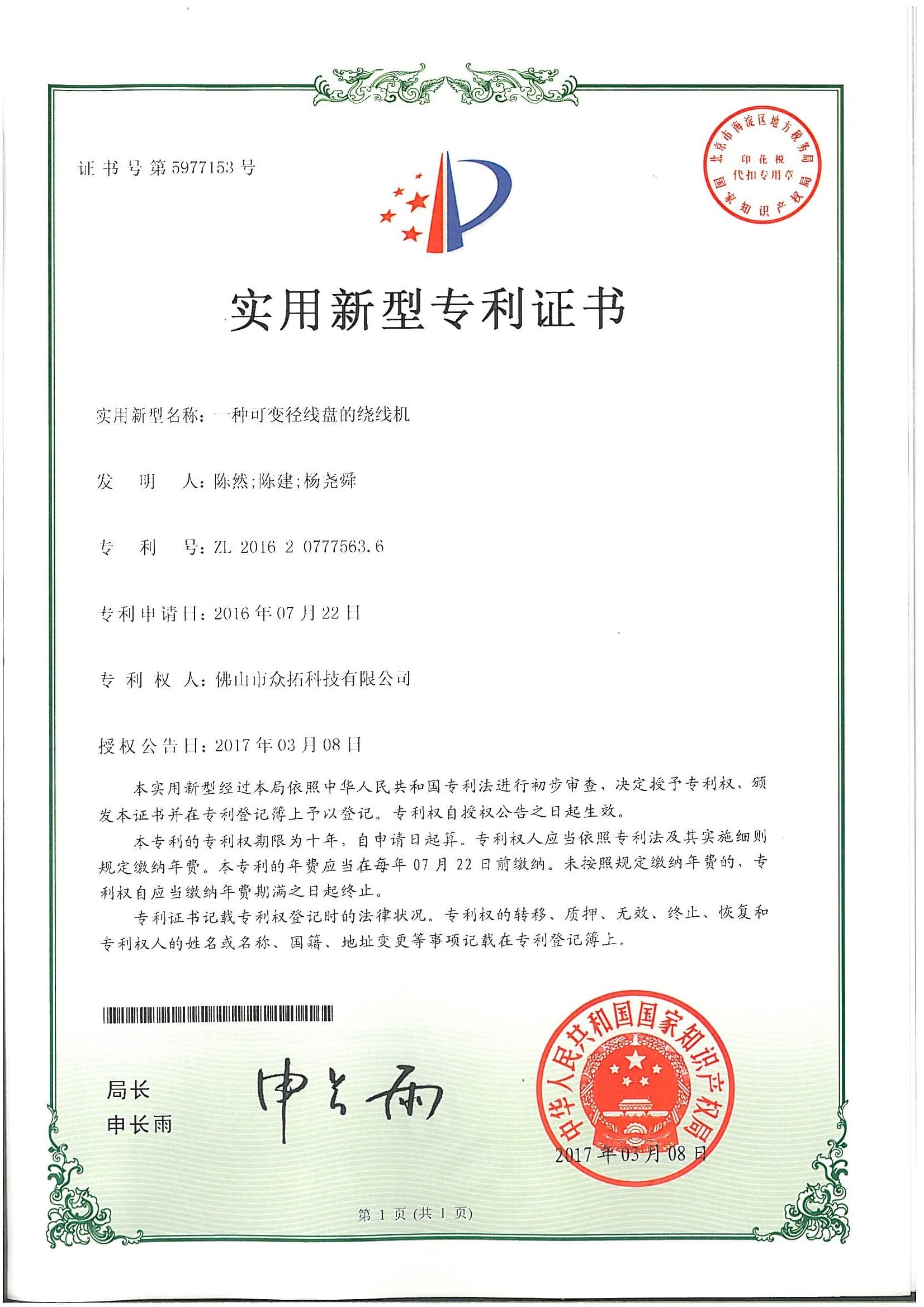 专利证书：一种可变径线盘的绕线机