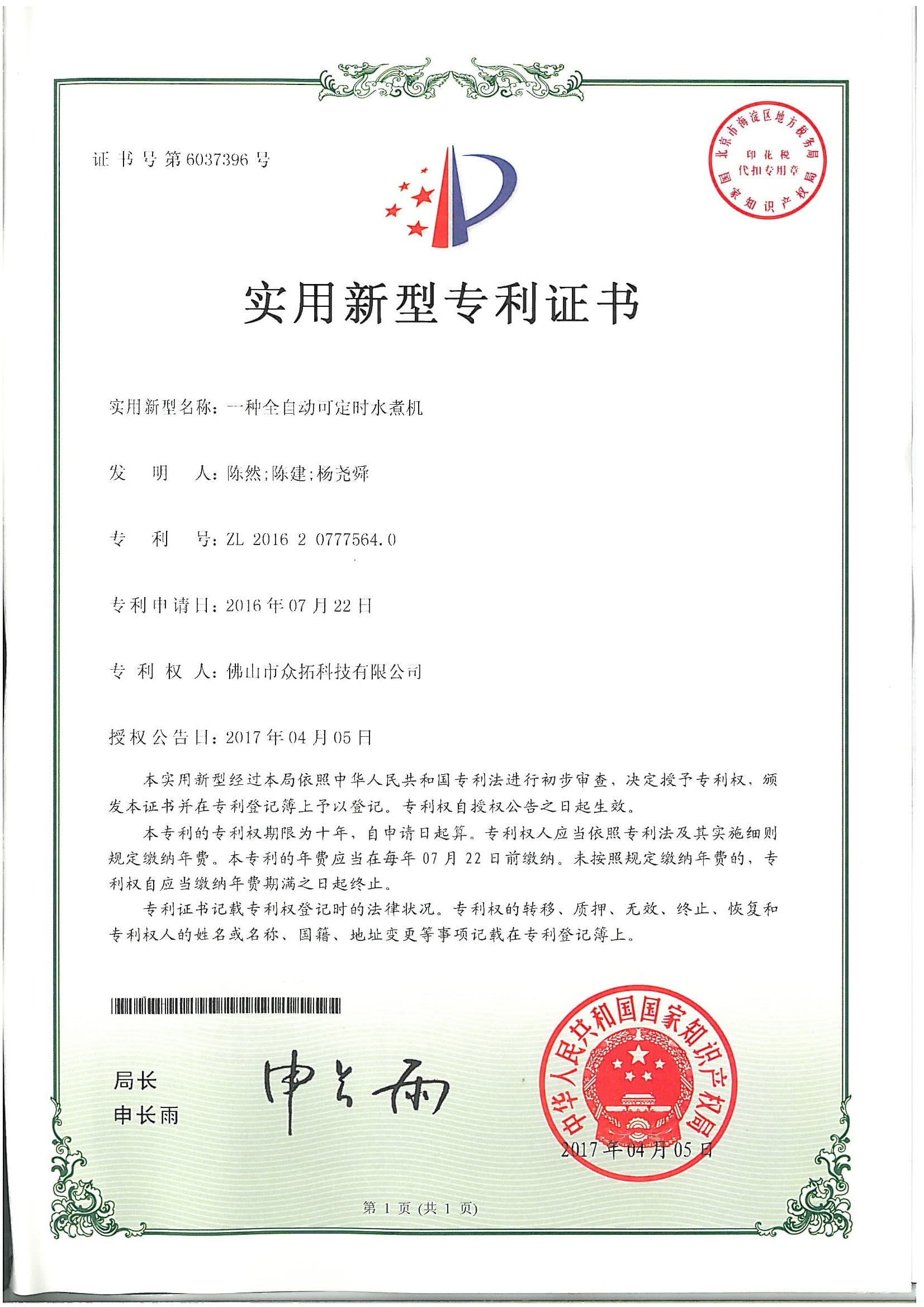 专利证书：一种全自动可定时水煮机