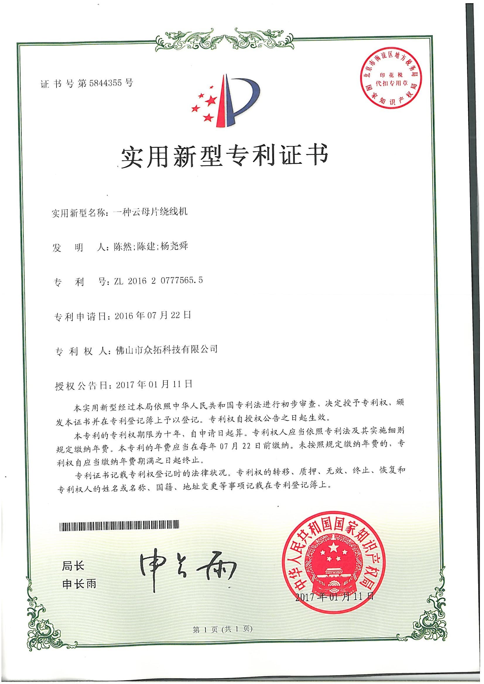 专利证书：一种云母片绕线机