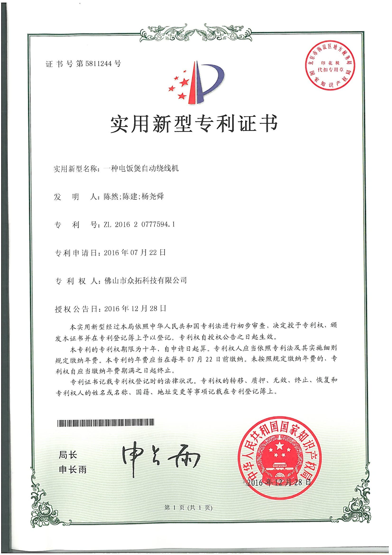 专利证书：一种电饭煲自动绕线机