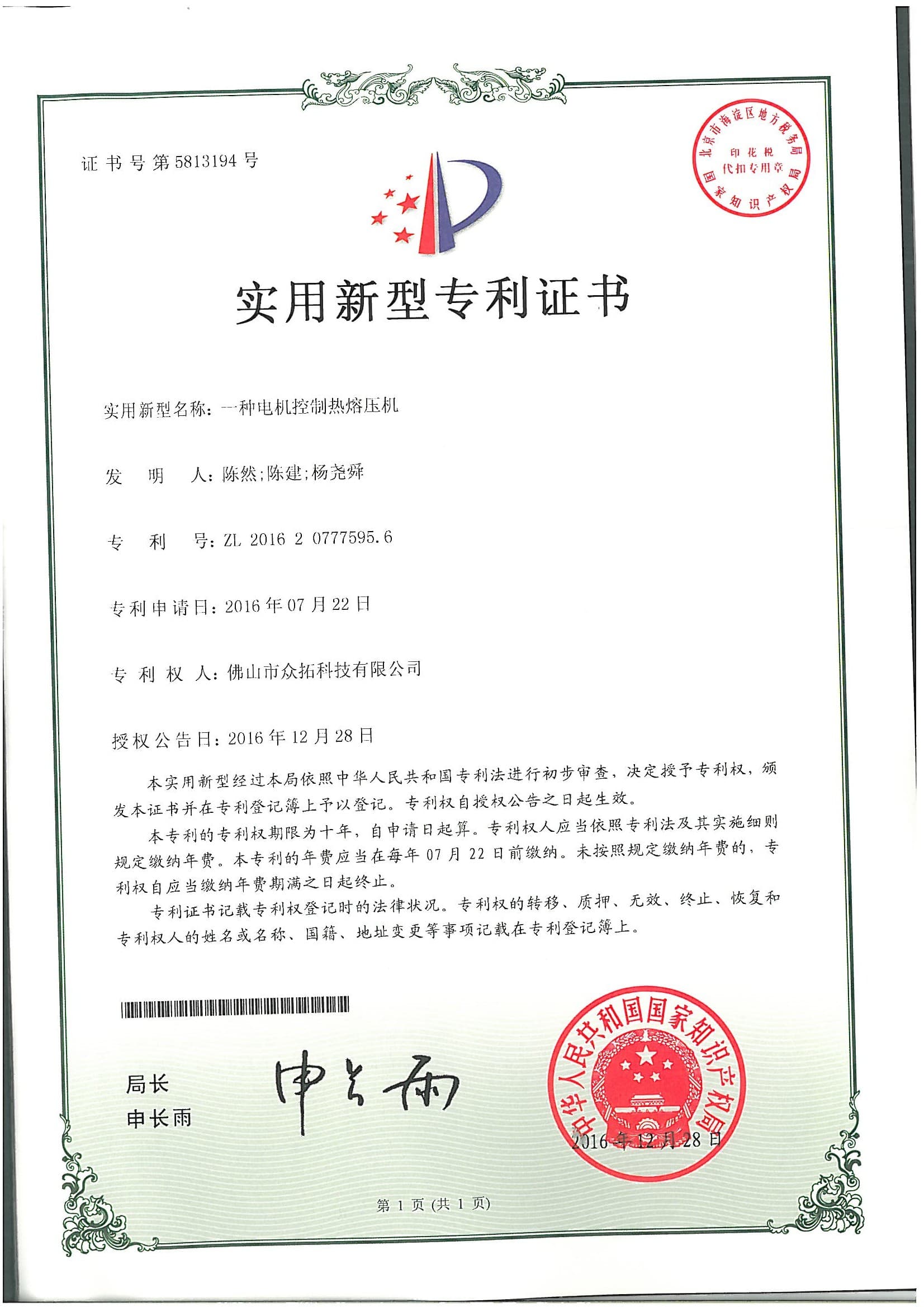 专利证书：一种电机控制热熔压机