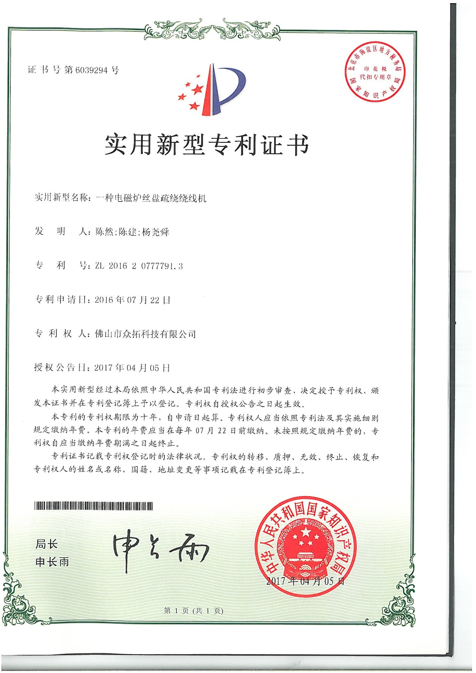 专利证书：一种电磁炉丝盘疏绕绕线机