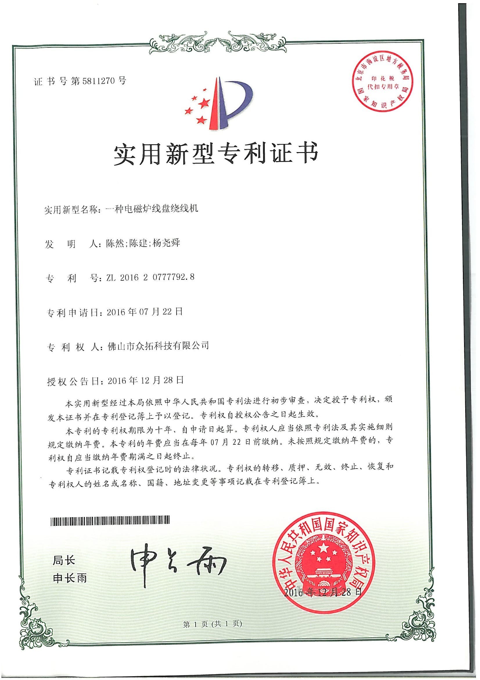 专利证书：一种电磁炉线盘绕线机