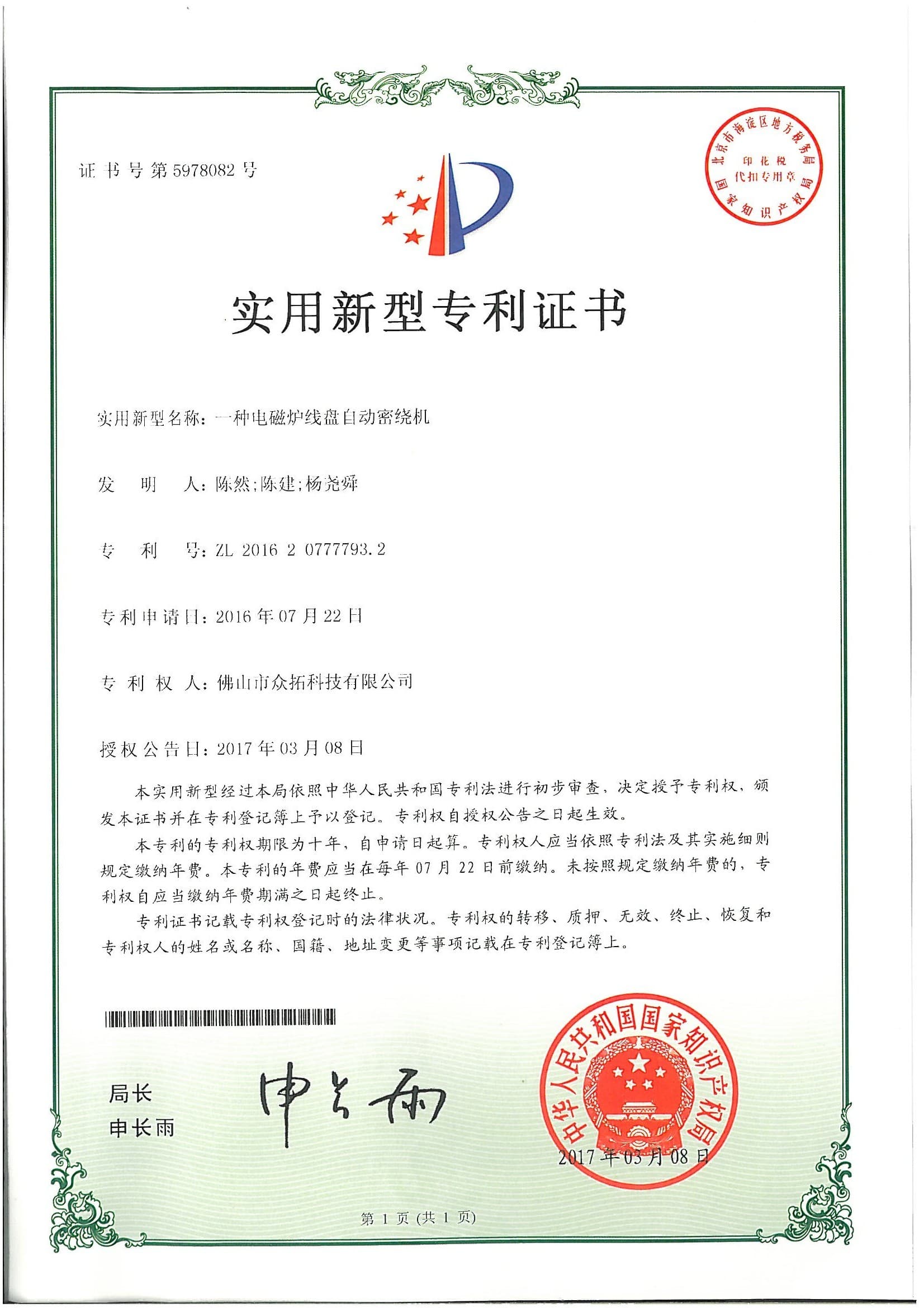 专利证书：一种电磁炉线盘自动密绕机