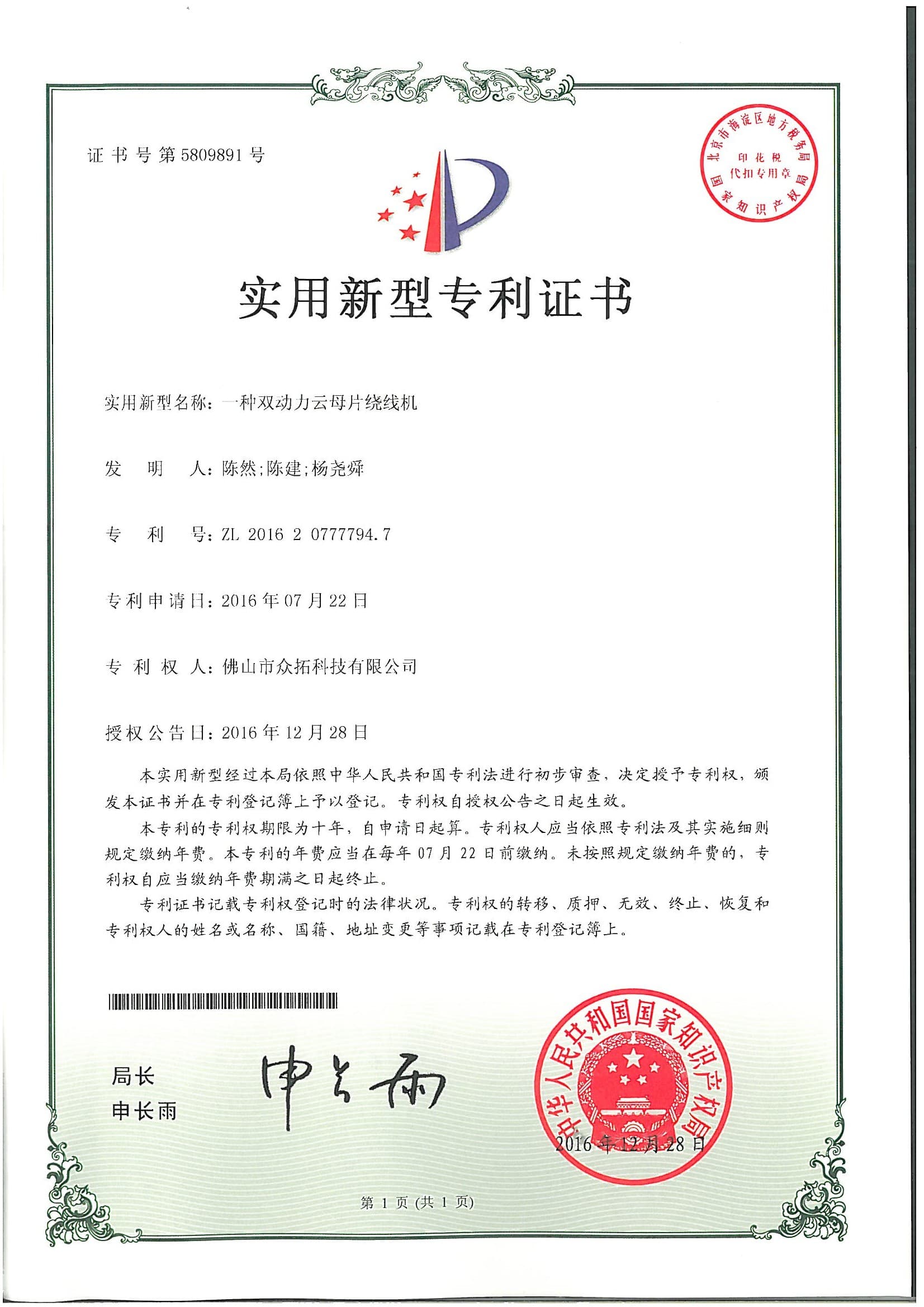 专利证书：一种双动力云母片绕线机