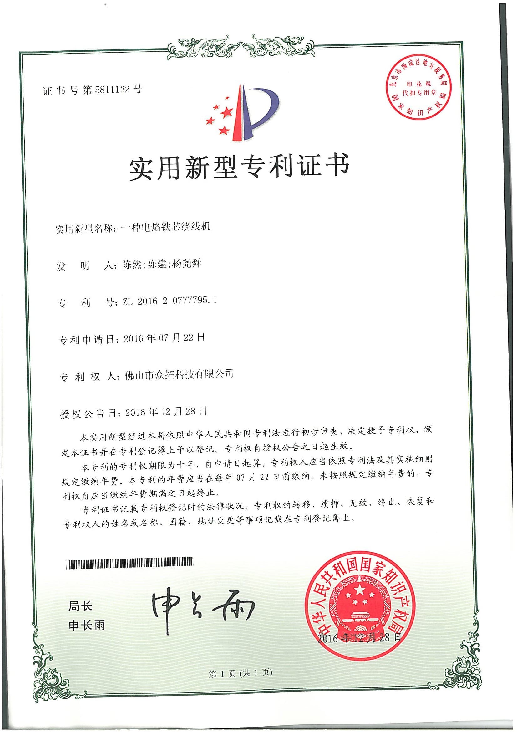 专利证书：一种电烙铁芯绕线机