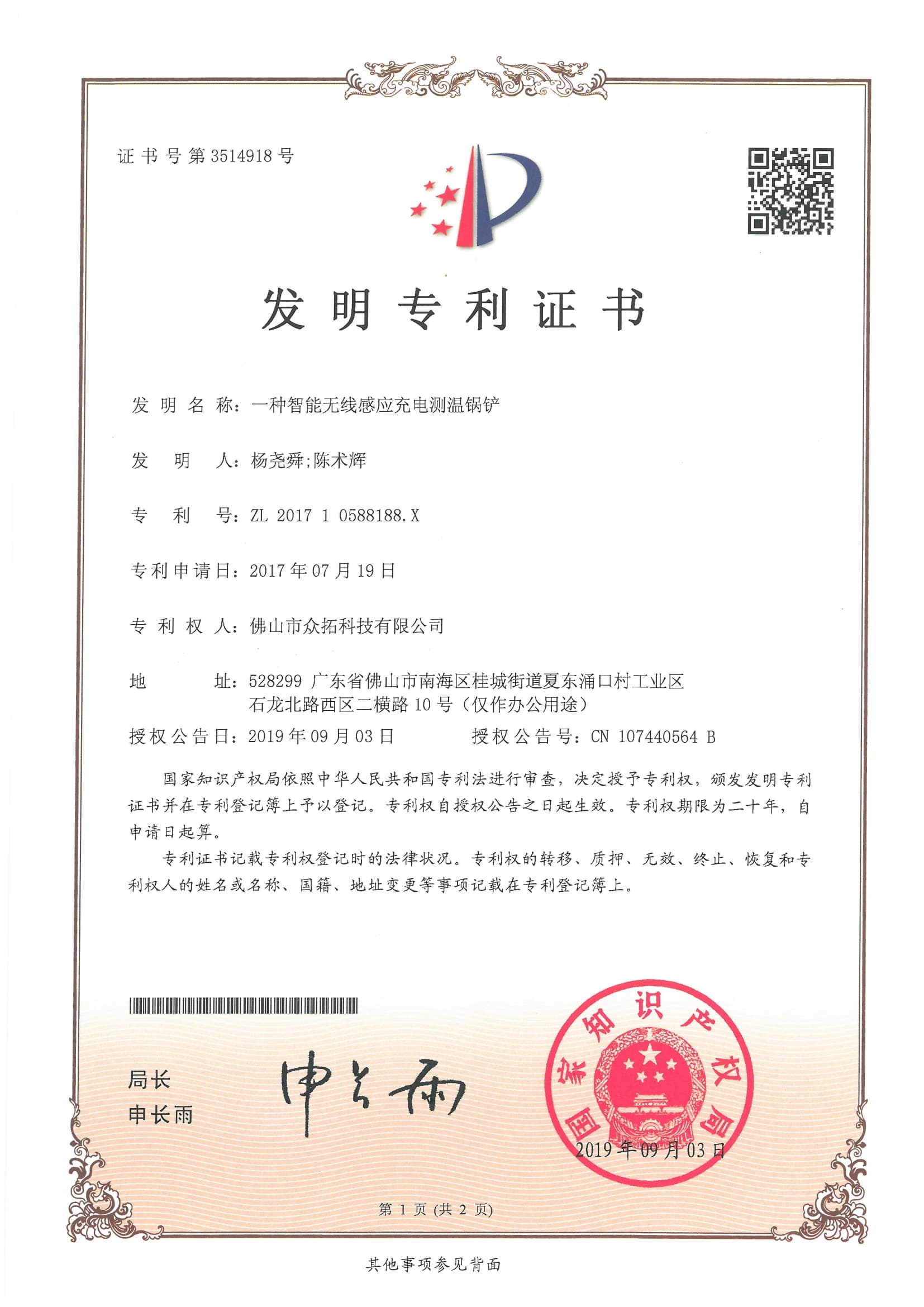 专利证书：一种智能无线感应充电测温锅铲
