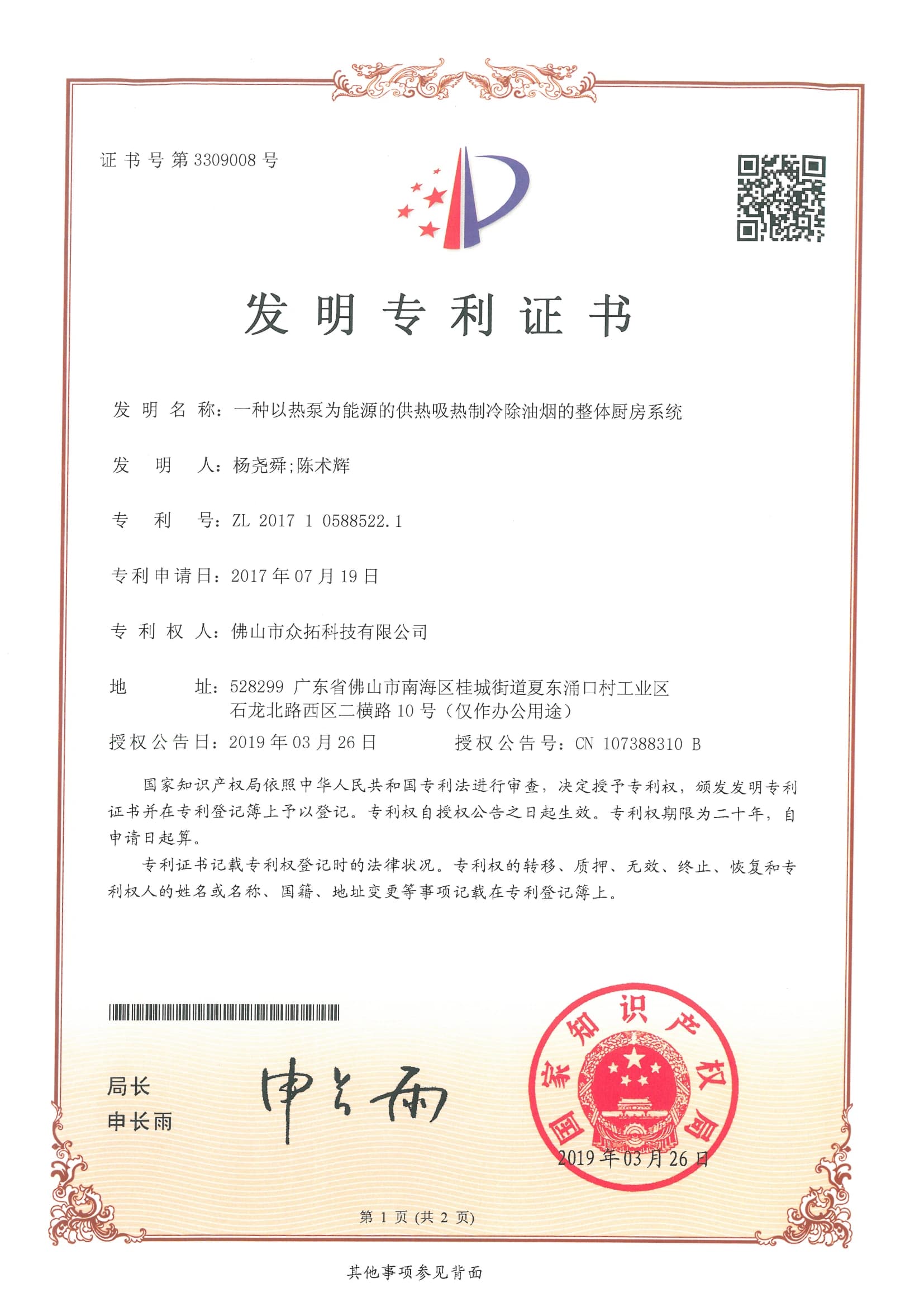 专利证书：一种以热泵为能源的供热吸热制冷除油烟的整体厨房系统