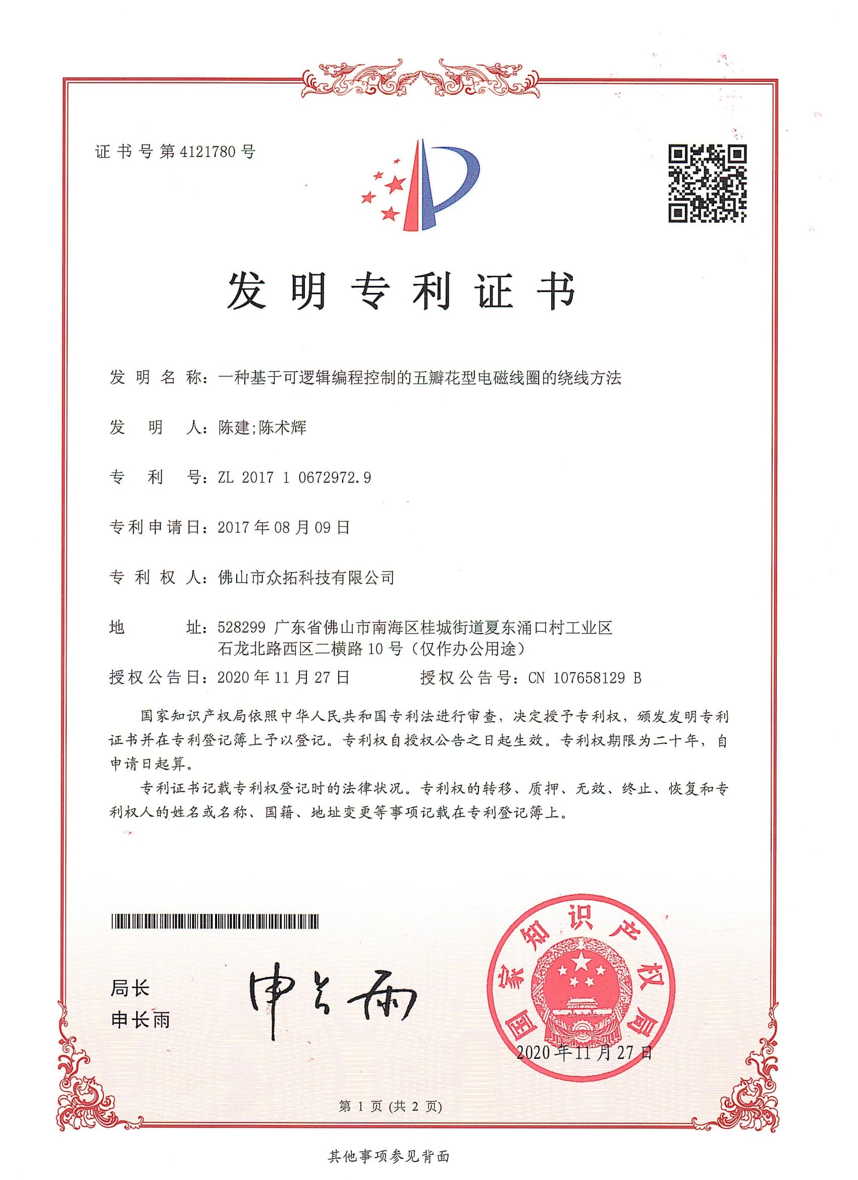 专利证书：一种基于可逻辑编程控制的五瓣花型电磁线圈的绕线方法