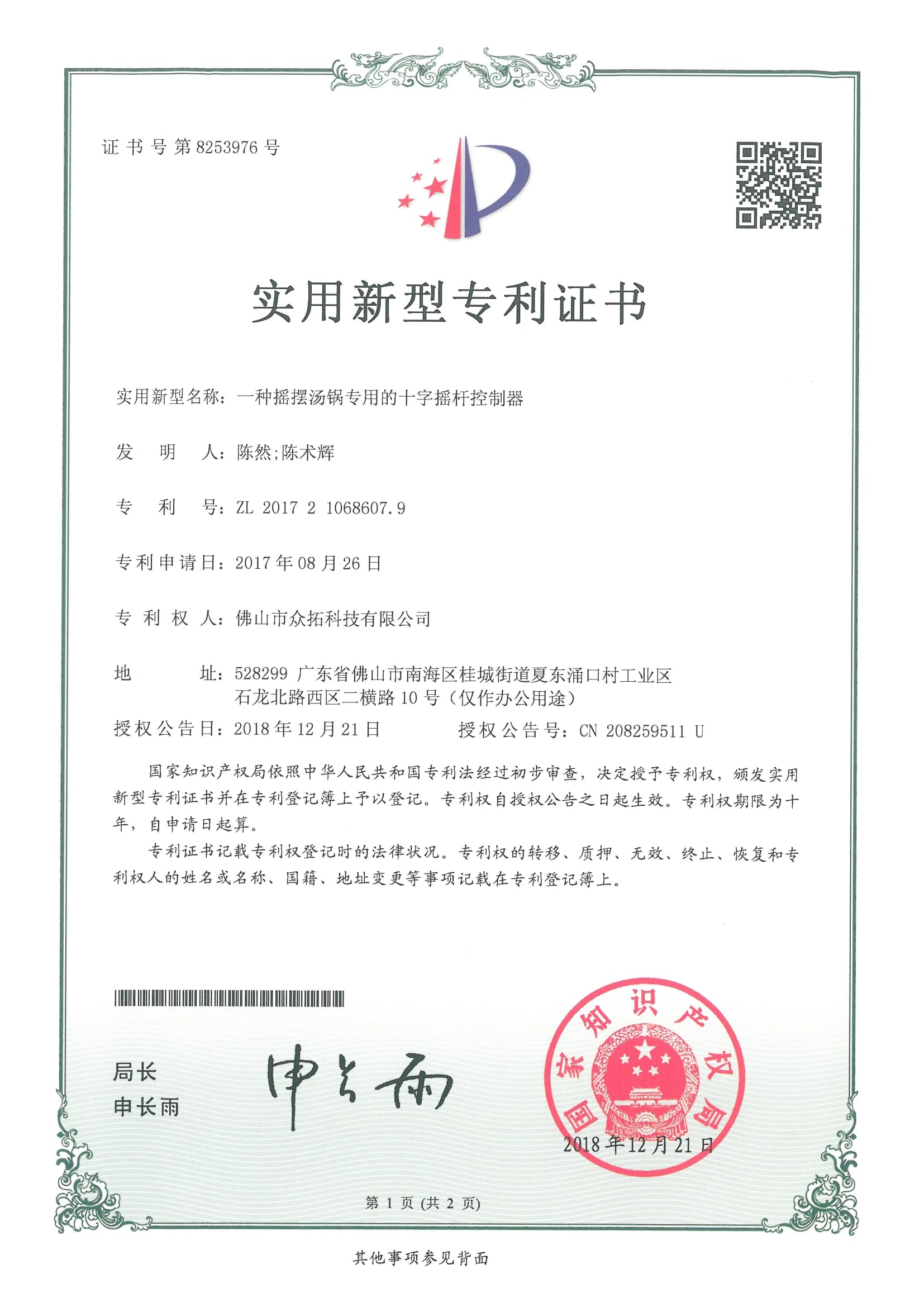 专利证书：一种摇摆汤锅专用的十字摇杆控制器