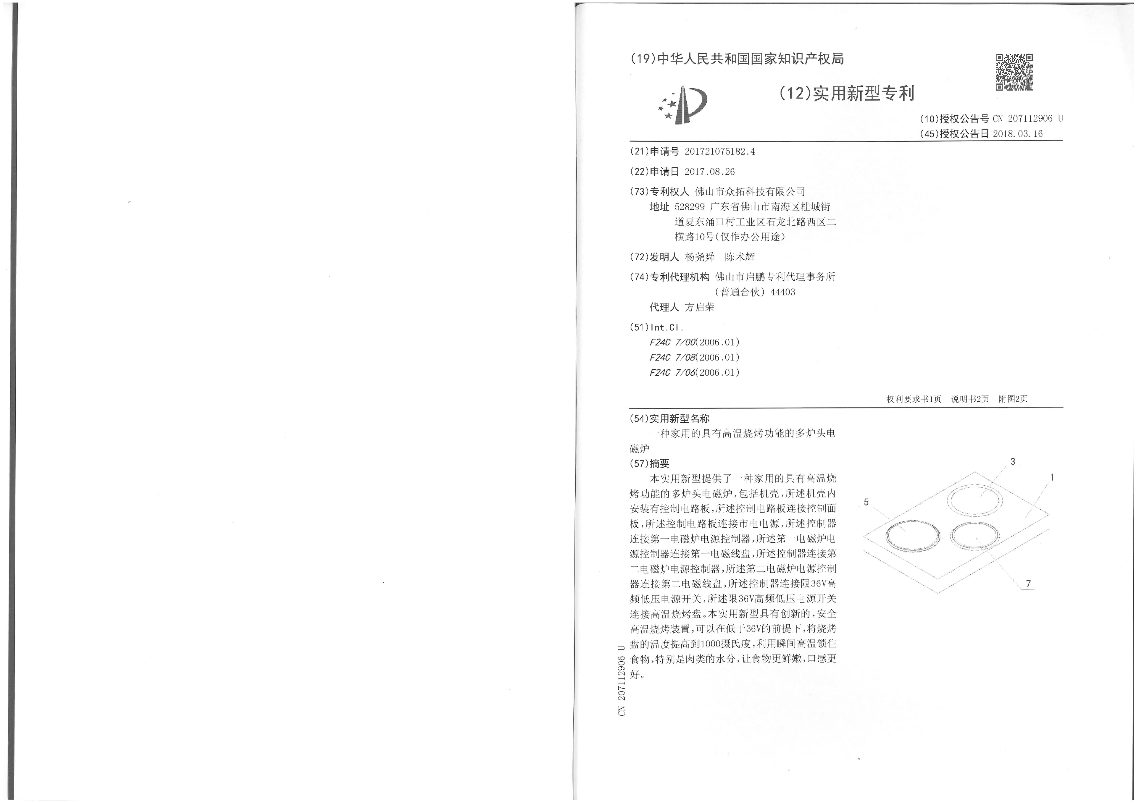 专利证书：一种家用的具有高温烧烤功能的多炉头电磁炉