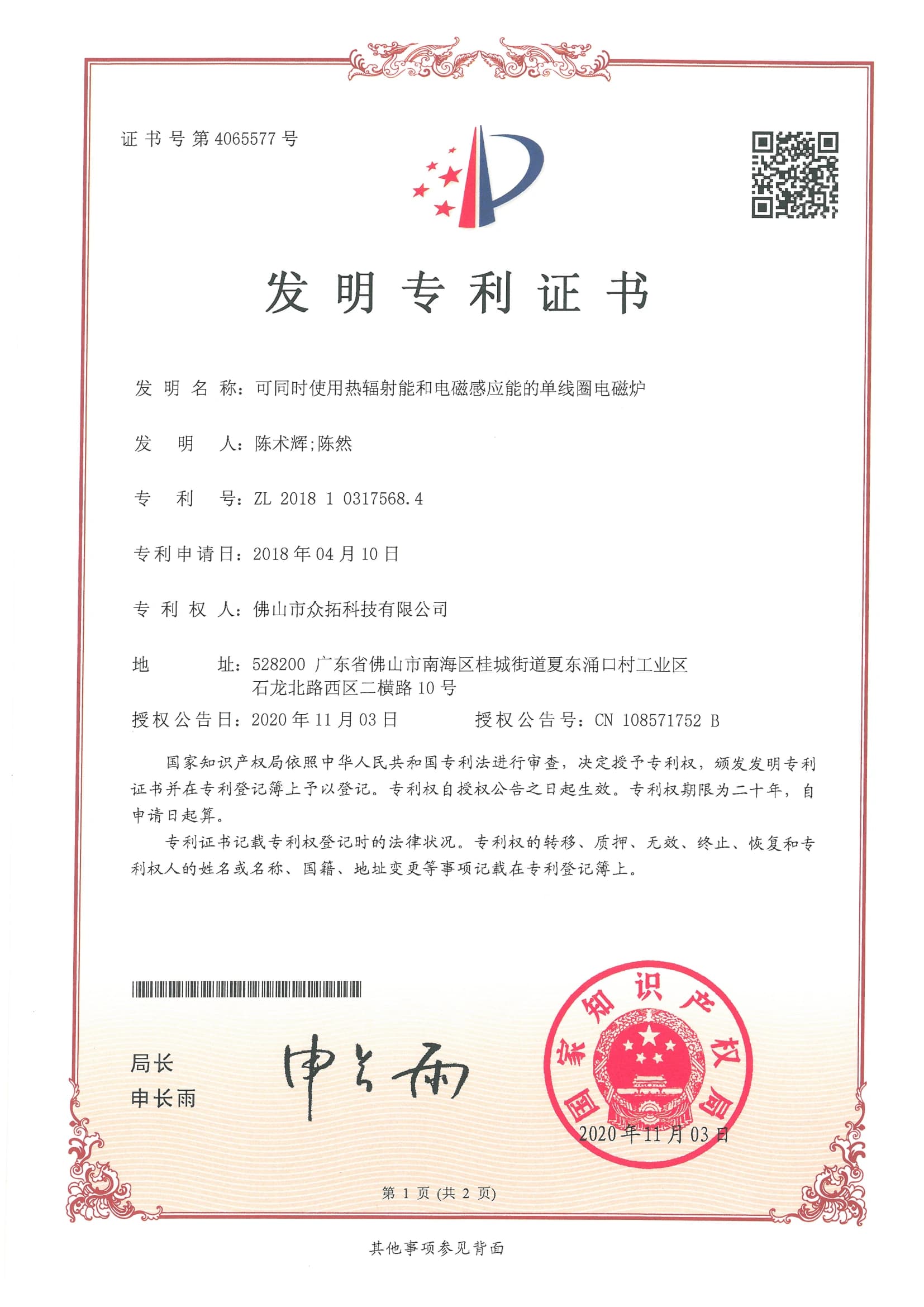专利证书：可同时使用热辐射能和电磁感应能的单线圈电磁炉