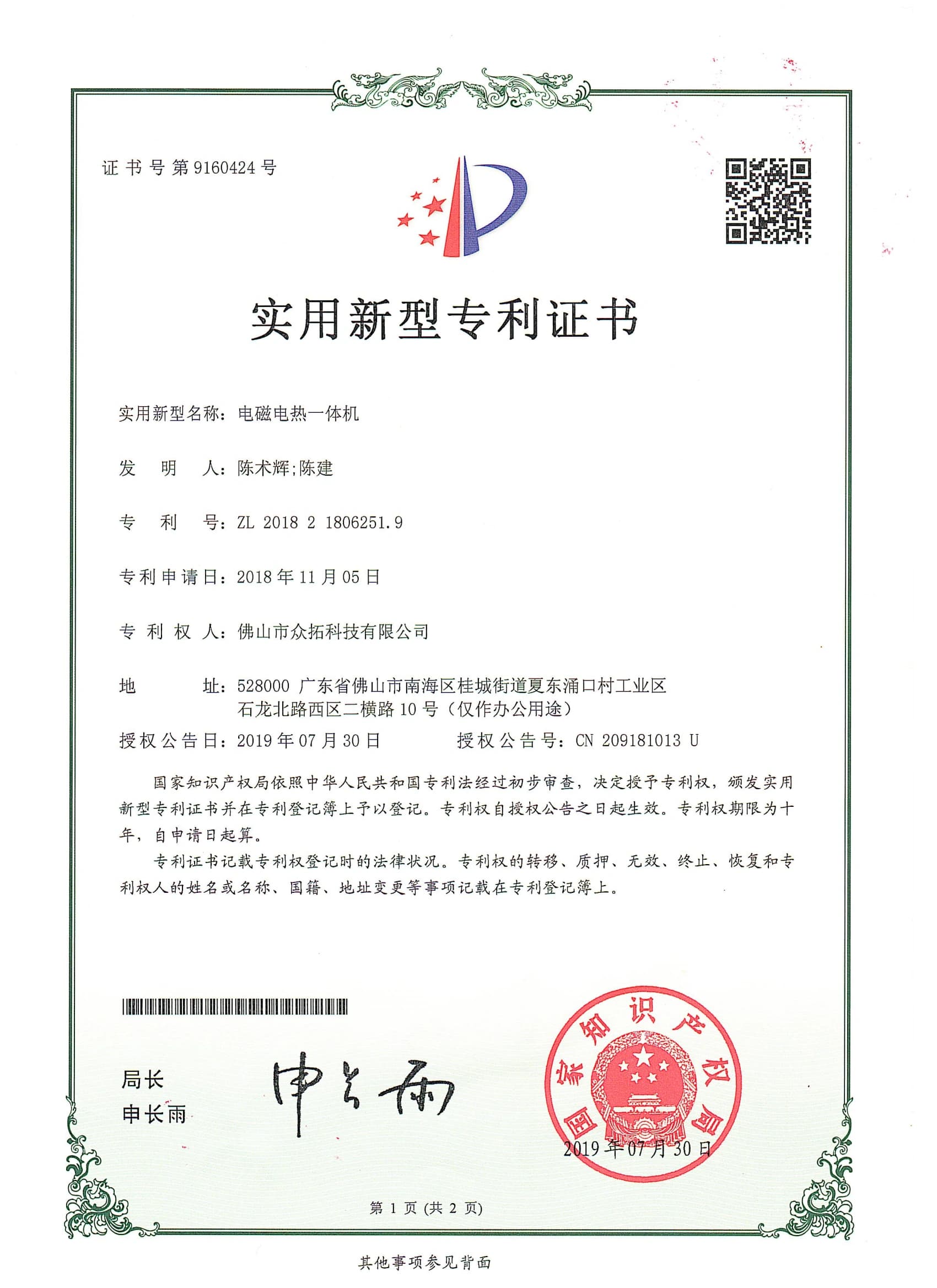 专利证书：电磁电热一体机