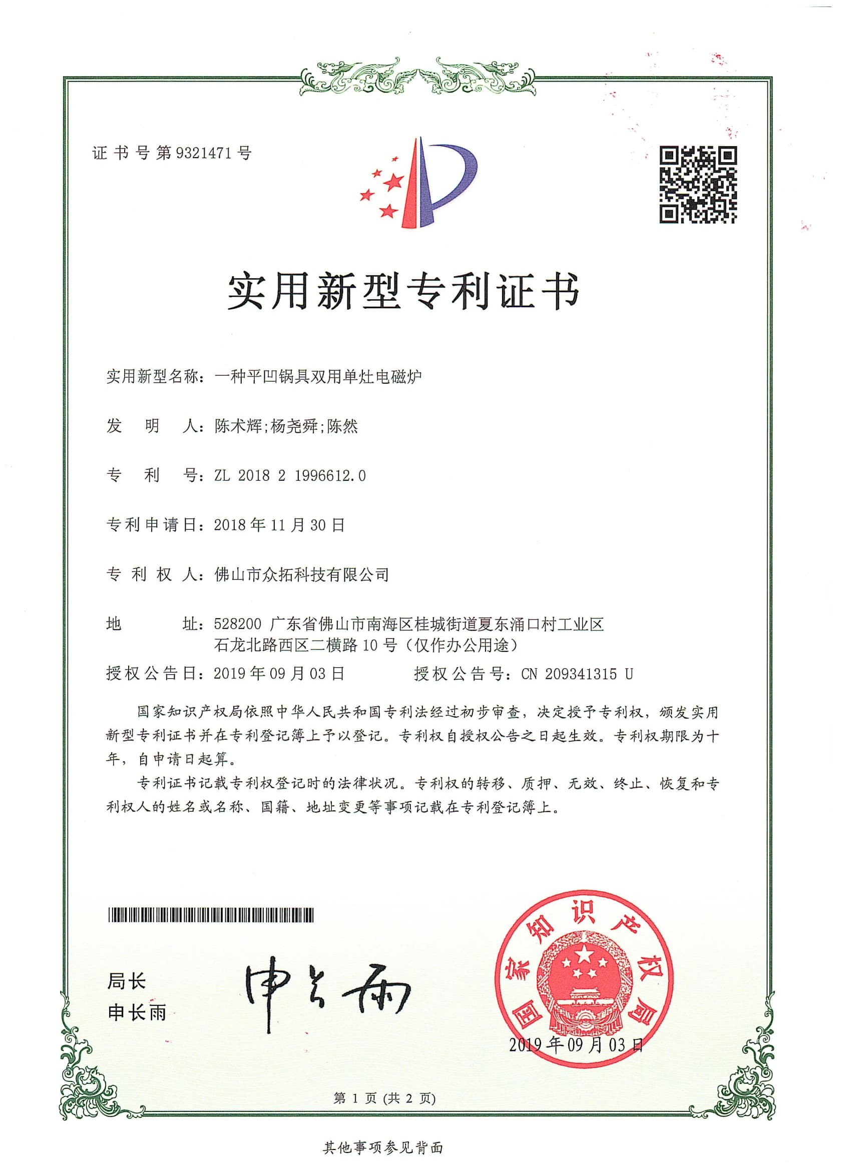 专利证书：一种平凹锅具双用单灶电磁炉