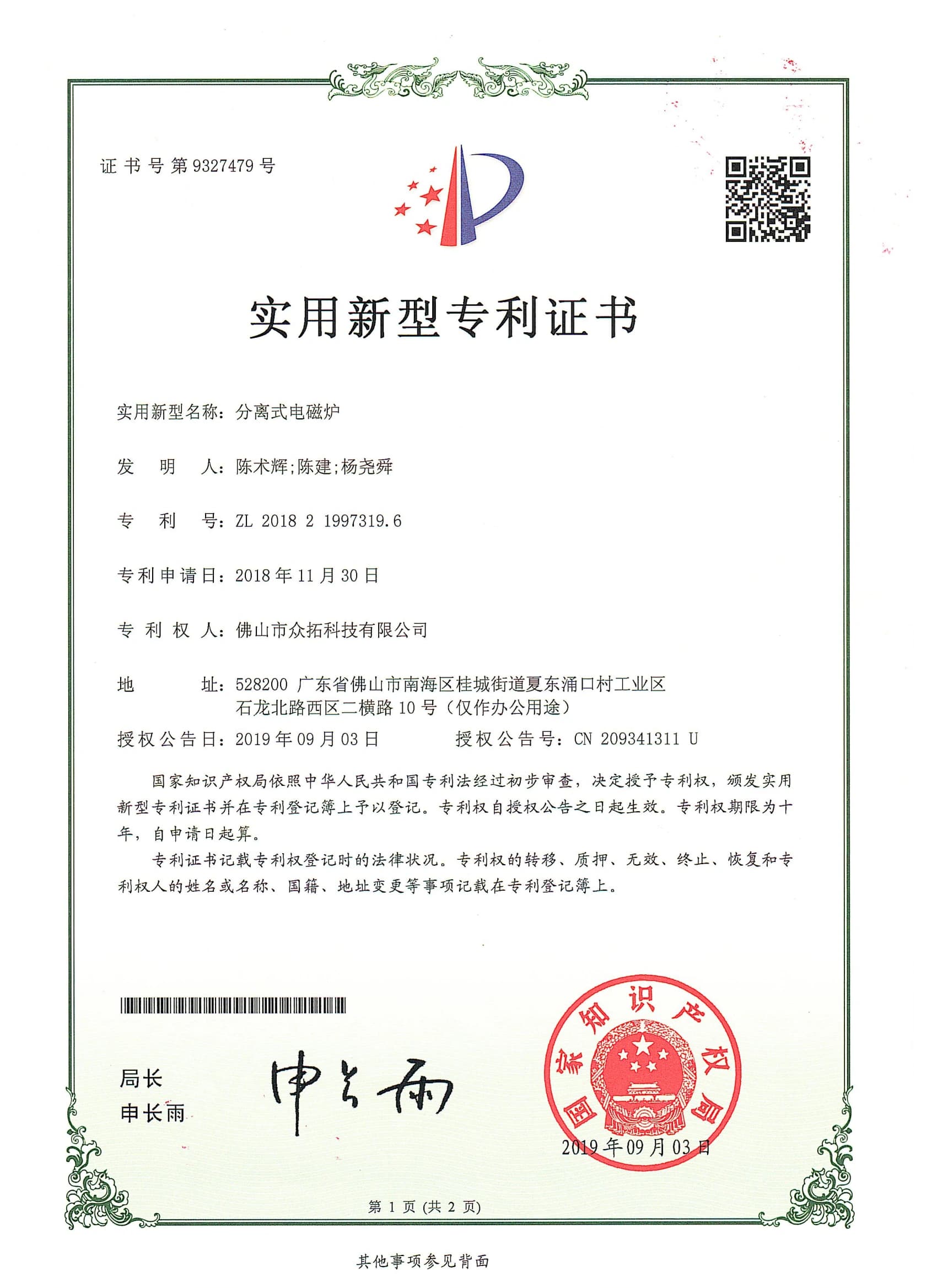 专利证书：分离式电磁炉