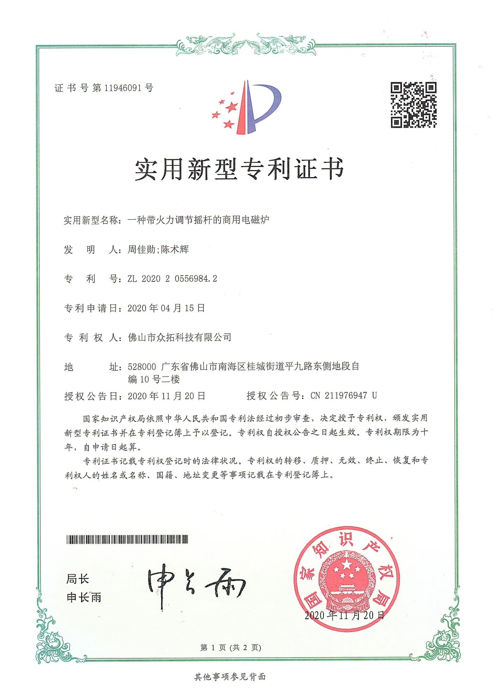 专利证书：一种带火力调节摇杆的商用电磁炉