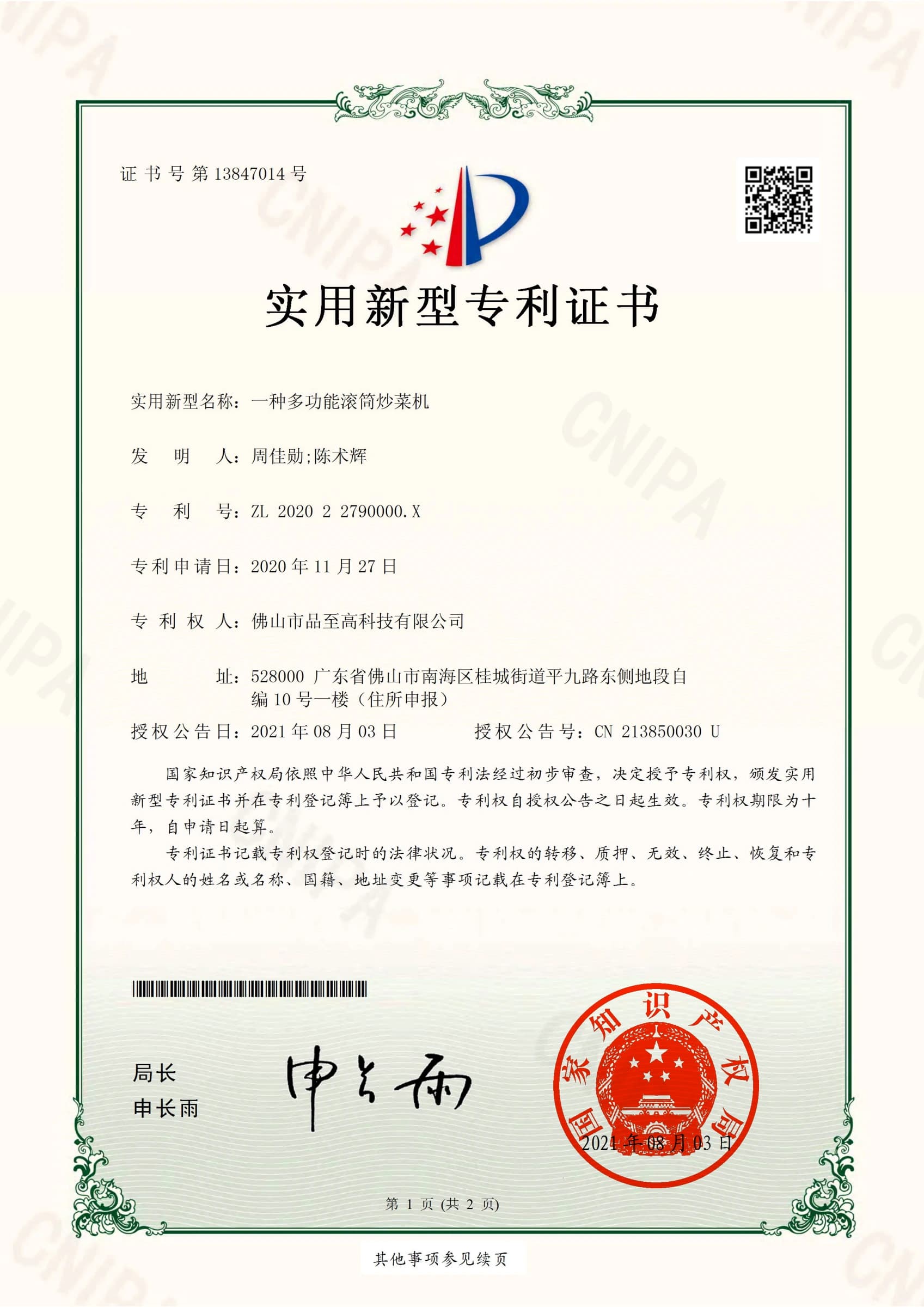 专利证书：一种多功能滚筒炒菜机