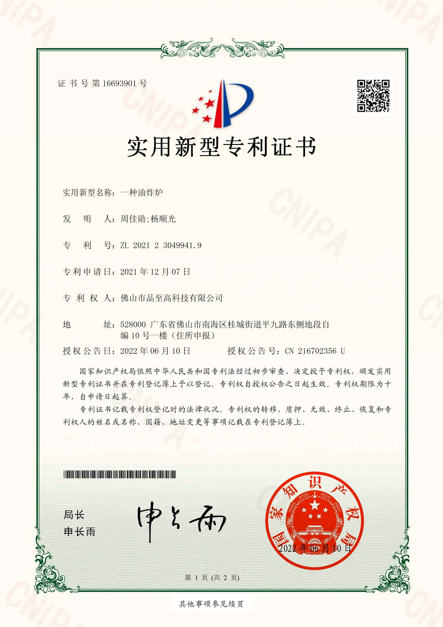 专利证书：一种油炸炉