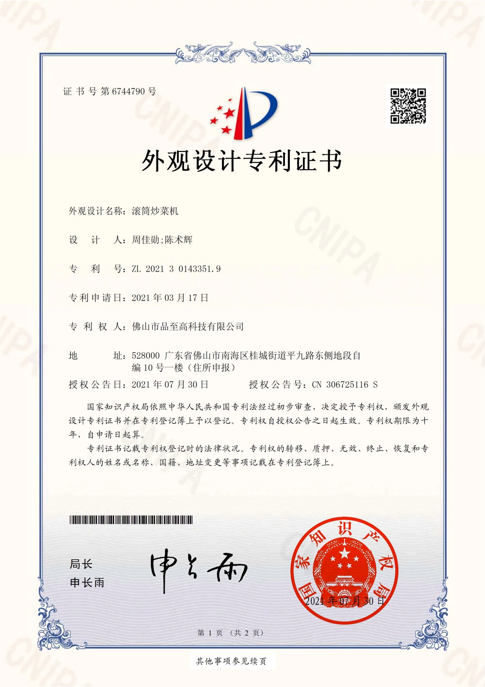 专利证书：滚筒炒菜机