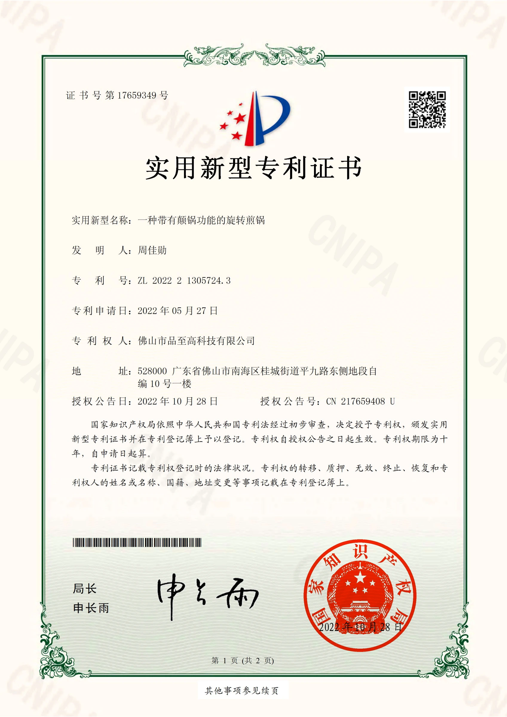 专利证书：一种带有颠锅功能的旋转煎锅