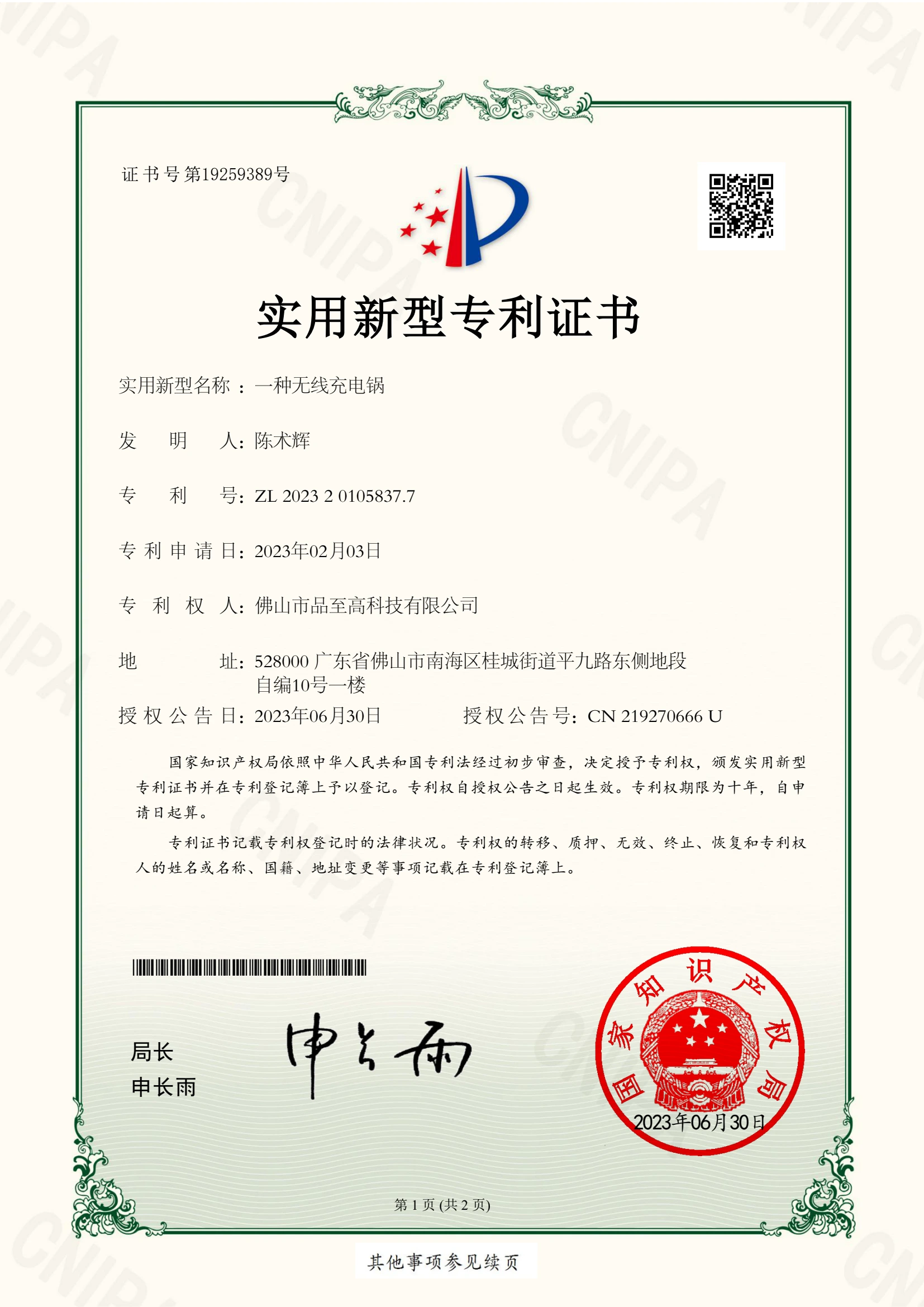 专利证书：一种无线充电锅