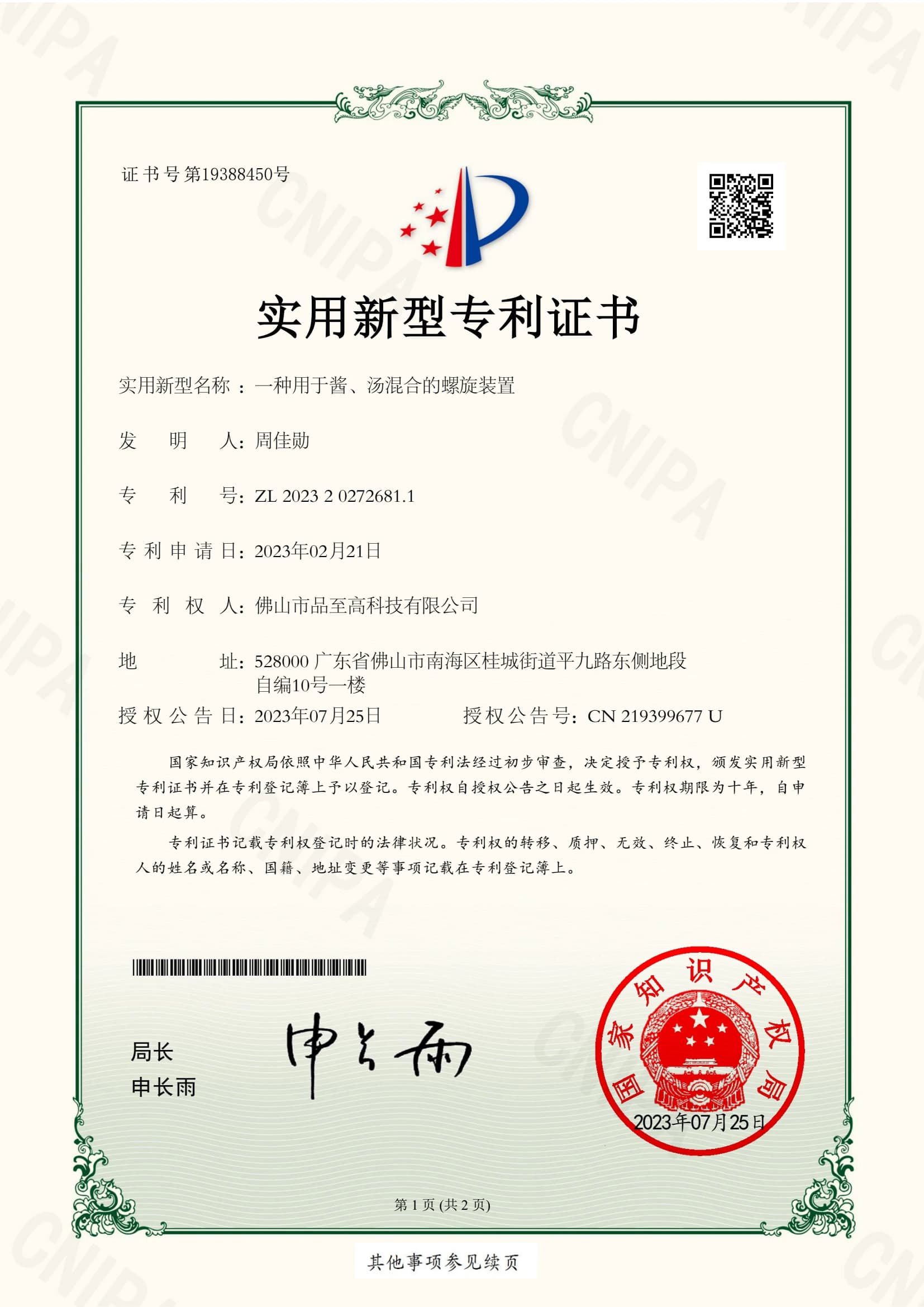 专利证书：一种用于酱、汤混合的螺旋装置
