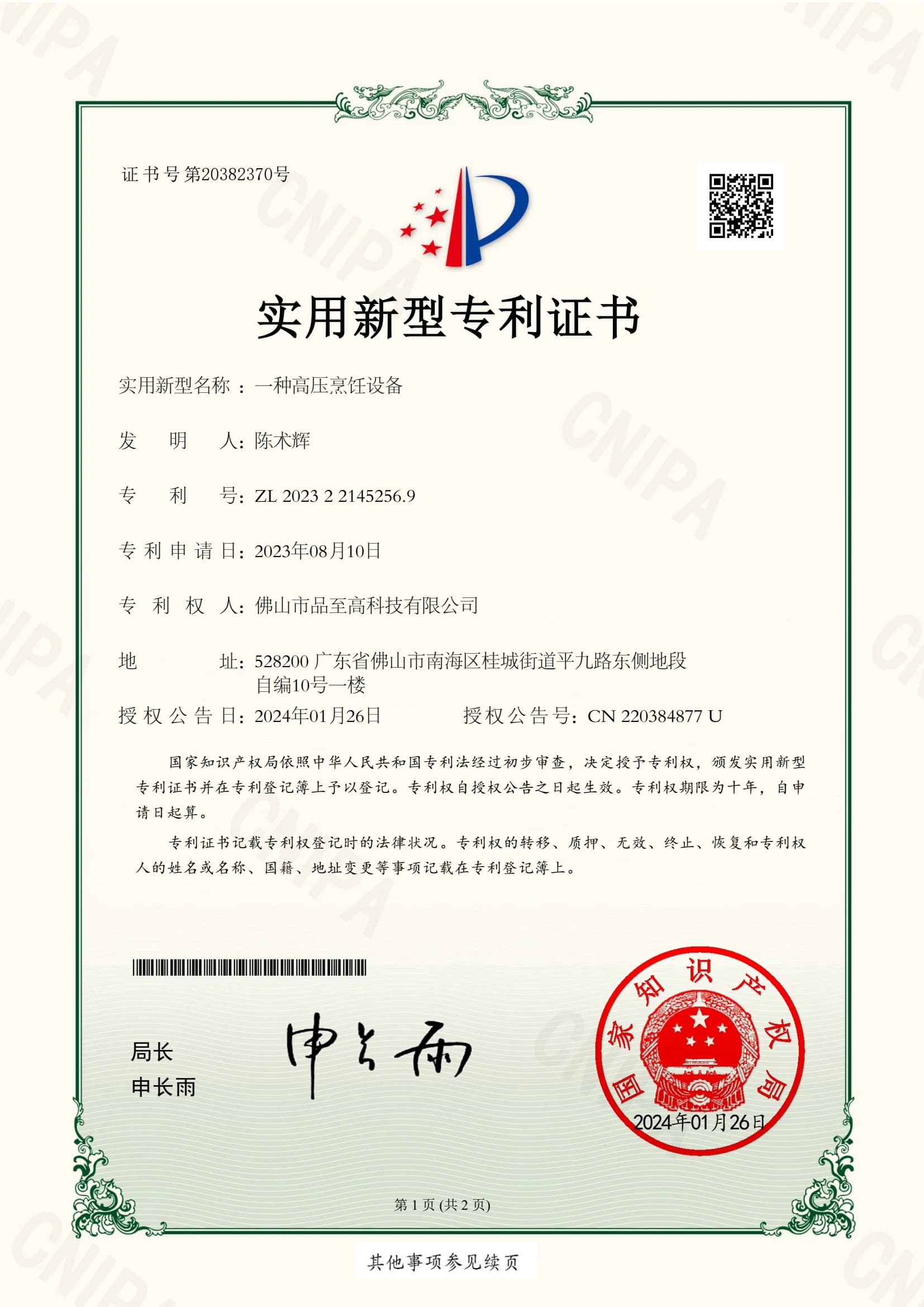 专利证书：一种高压烹饪设备