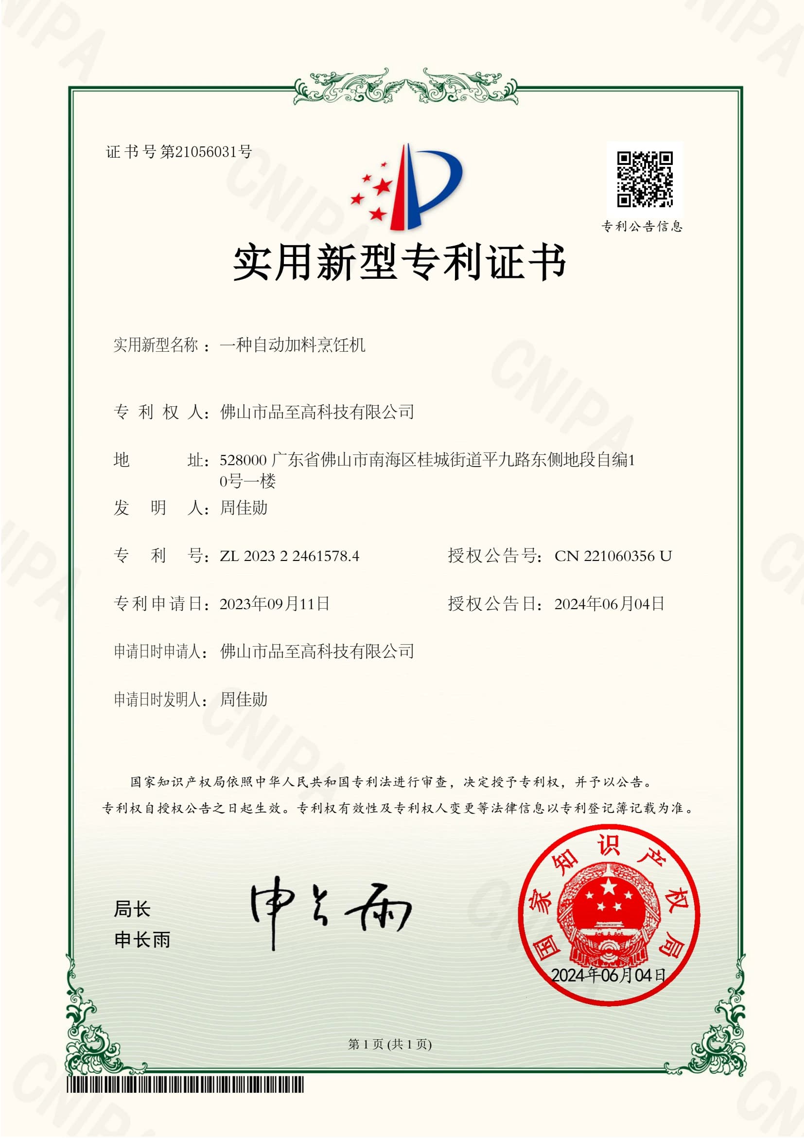 专利证书：一种自动加料烹饪机