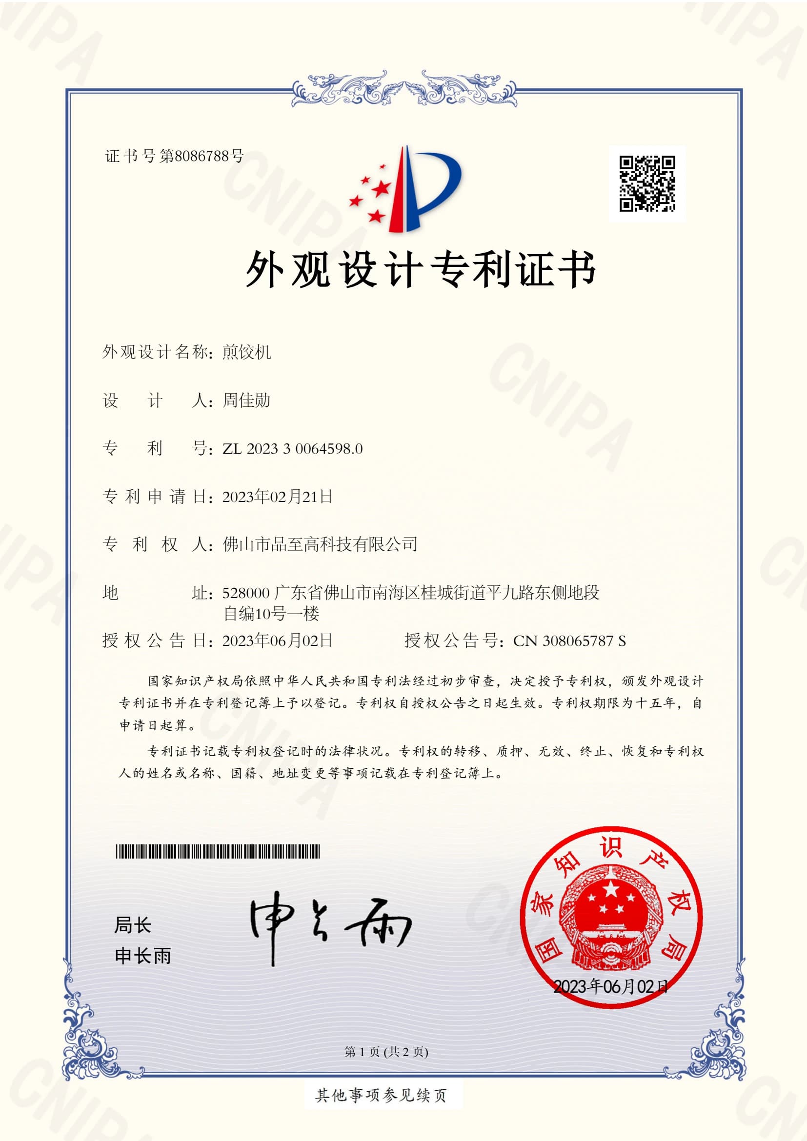 专利证书：煎饺机