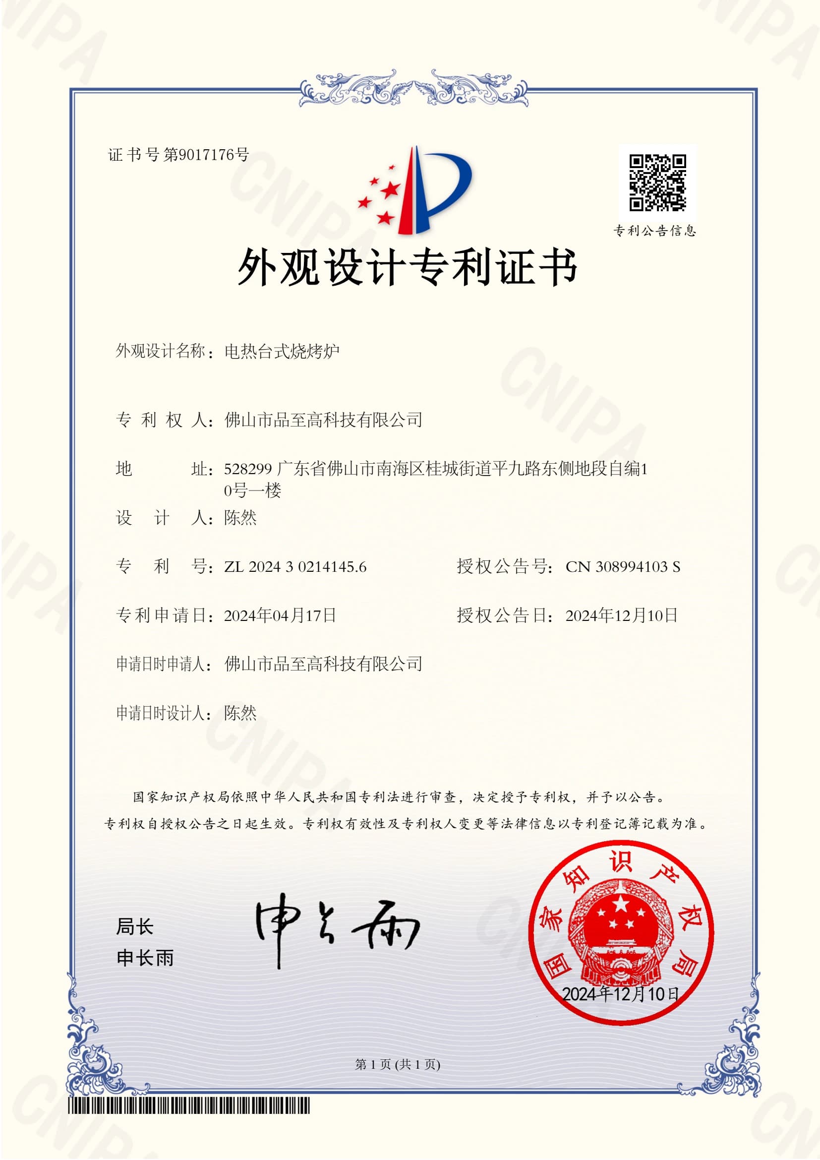 专利证书：电热台式烧烤炉