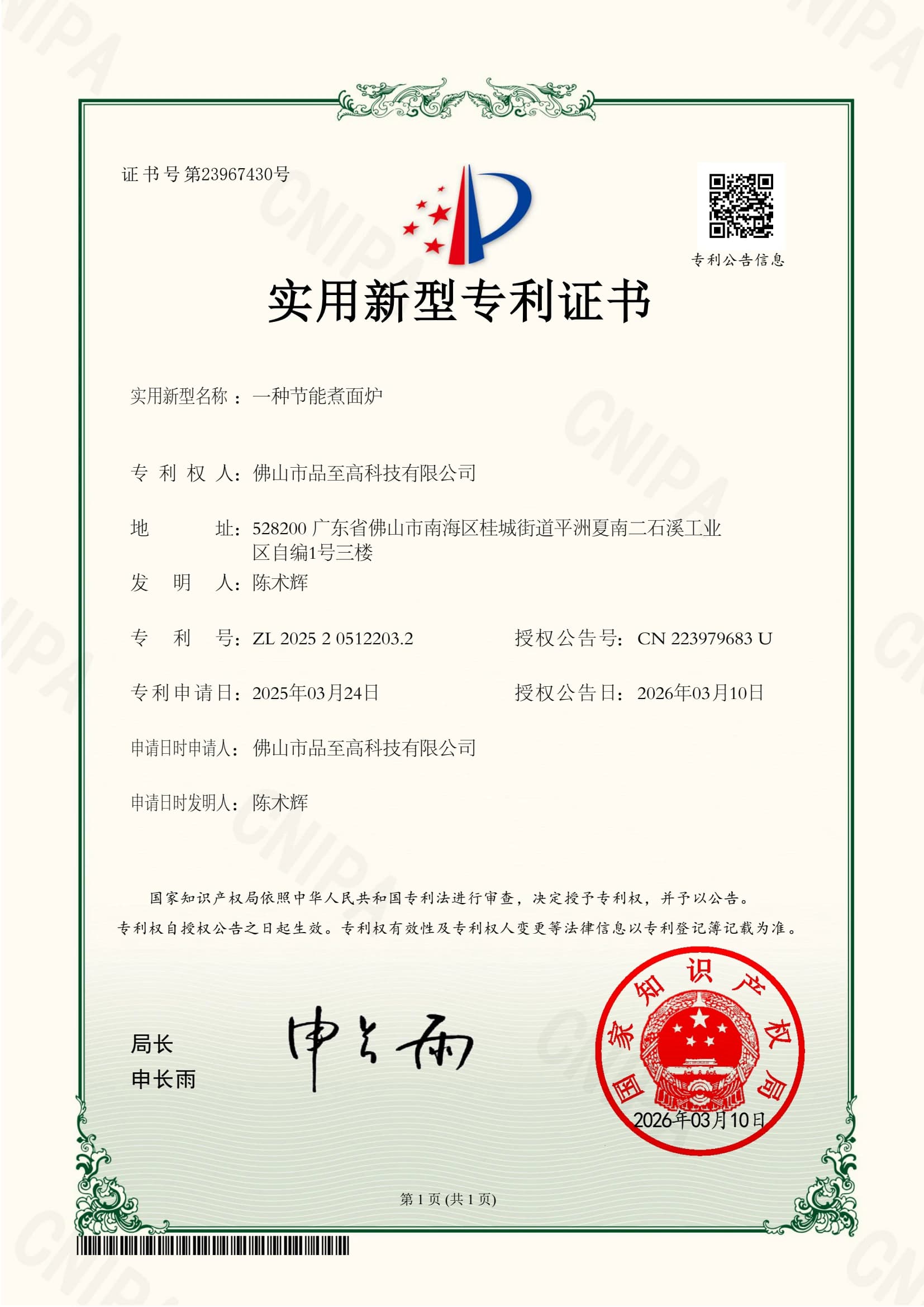 专利证书：一种节能煮面炉