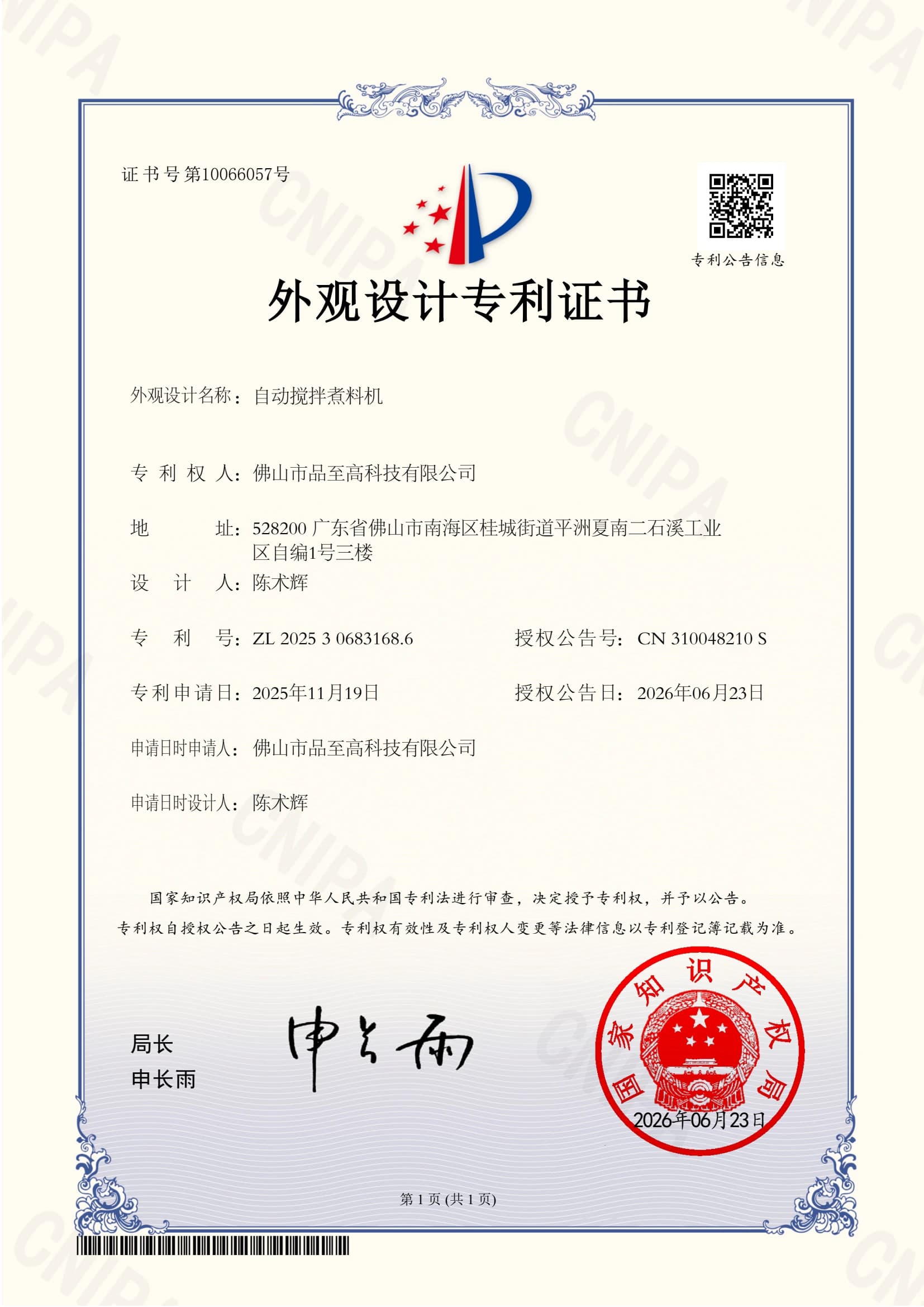 专利证书：自动搅拌煮料机