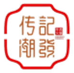 传记潮骏