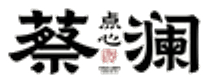 蔡澜